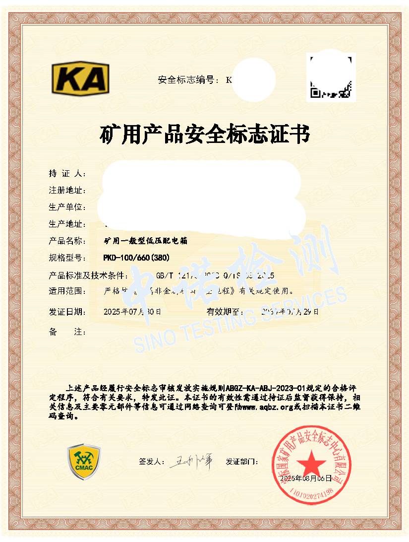 528-矿用一般型低压配电箱100-KA证书 (1).jpg