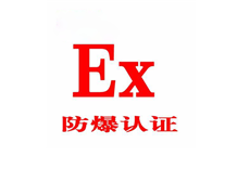 我国防爆电气设备的防爆标志含义