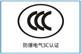 防爆CCC认证
